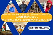 国連IOMらは日本はアフリカから人材受入と、MISIAさんがビデオ ...