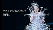 MISIA、新曲「ラストダンスあなたと」MVにフィギュアスケート鍵山優真選手が出演