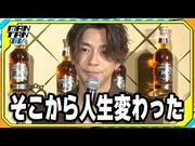 【動画】三浦翔平、“自分を変えた出会い”を明かす