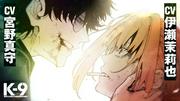 凶悪犯罪者役を宮野真守＆敏腕女刑事役を伊瀬茉莉也 漫画『K-9』PV ...
