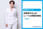 「いつも応援してくださる皆さまへ」──宮野真守さんがレーベル ...