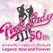 ピンク・レディー、デビュー50周年トリビュートプロジェクト始動　AKASAKI／百田夏菜子ら参加のアルバム発売＆コンサート開催決定