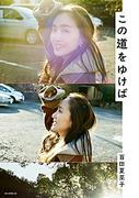 ももクロ・百田夏菜子、豪華ゲスト15名との初対談集『この道をゆけば』発売