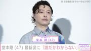 “百田夏菜子との結婚発表から2年”堂本剛、最新姿に驚きの声「たぶん普通に誰だかわからない」「これは気付けない」（ABEMA TIMES） - Yahoo!ニュース