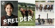 ももいろクローバーZ・百田夏菜子が競馬を支えるブリーダーの思い ...