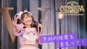 ももクロ・高城れに、『OTOGIMASHOW』ライブBlu-rayより「きみの世界を ...