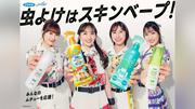 ももクロ、フマキラー新ＣＭ出演　高城れに「今年こそみんなでバーベキュー」対策万全！テーマソングは新曲「ムネモシュネ」