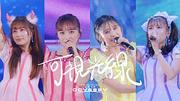 ももクロ、【Momoiro Christmas 2025 ODYSSEY】から「可視光線」ライブ映像公開