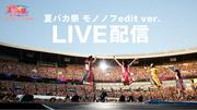 ももクロ、LIVE Blu-ray & DVD『夏のバカ騒ぎ2025』発売記念「夏バカ祭 ...