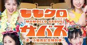 ももクロが移動型サウナバス・サバスとコラボ！「夏のバカ騒ぎ ...