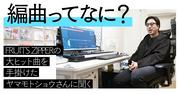『「編曲ってなに？」FRUITS ZIPPERの大ヒット曲を手掛けたヤマモトショウさんに聞く - イーアイデム「ジモコロ」』へのコメント