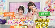 きゅーすと川本笑瑠＆モー娘。山﨑愛生が「アイカツ ...