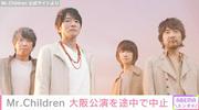 「Mr.Children」大阪公演が途中で中止「桜井さんは明らかに不調でした」 (2026年5月30日掲載) - ライブドアニュース