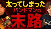 「バンドマンは太っていてはいけないのか？」QOOLAND平井拓郎が激白「太っているのは“逆張り”でしかない。売れたいならセオリーをパクれ」 - ライブドアニュース