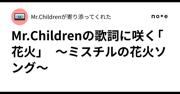 Mr.Childrenの歌詞に咲く「花火」 ～ミスチルの花火 ...