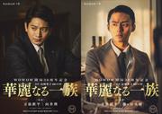 中井貴一主演『華麗なる一族』、向井理＆藤ヶ谷太輔が初の兄弟役 ...