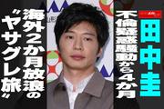 【動画】田中圭、不倫疑惑騒動から4か月 海外2か月放浪の“ヤサ ...