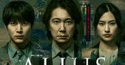 佐々木蔵之介・中川大志・恒松祐里ら出演のWOWOWドラマ「ALIUS」本 ...