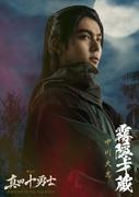 中川大志、Snow Man 岩本照主演『真田十勇士』で霧隠才蔵役に ...