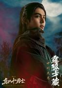 岩本照主演「真田十勇士」に中川大志が参戦！ 孤高の天才忍者 ...