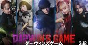FLIPFLOPs「ダーウィンズゲーム」実写映画化！主演は中川大志、監督 ...