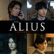 佐々木蔵之介主演ドラマ『ALIUS』特報映像公開 中川大志、恒松祐里 ...