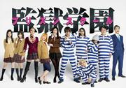 中川大志、『監獄学園』実写ドラマで主演！ 再現率高すぎな ...