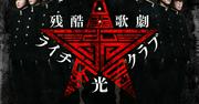 2.5次元ミュージカルをシネクイントで上映！第1弾は中村倫也主演 ...