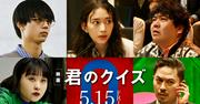 中村倫也主演『君のクイズ』キャスト発表第2弾！森川葵、水沢 ...