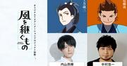 「風を継ぐもの」に内山昂輝、中村悠一 「AnimeJapan」で佐久間大介 ...