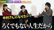 中村悠一、梶裕貴&早見沙織の願望にぼやき「ろくでもない人生だ ...