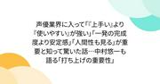 『声優業界に入って「『上手い』より『使いやすい』が強い」「一発の完成度より安定感」「人間性も見る」が重要と知って驚いた話…中村悠一も語る「打ち上げの重要性」』へのコメント