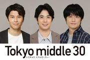 フジ水10ドラマ『Tokyo middle 30』仲里依紗・のん・深川麻衣の相手役3 ...