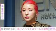 仲里依紗（36）、息子とハワイのプールを堪能＆水着姿を披露し ...