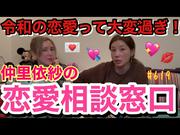 仲里依紗が初めてYouTubeで恋愛相談に乗ってみた！なぜか中尾明慶 ...