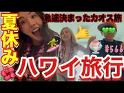 仲里依紗の夏休みハワイ旅行！ 前日にチケットを取るバタバタぶり ...