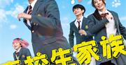 香取慎吾の主演映画「高校生家族」公開日決定、仲里依紗・齋藤潤 ...