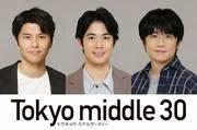 仲里依紗・のん・深川麻衣の相手役