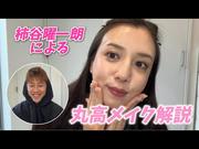 『【解説】サッカー元日本代表・柿谷曜一朗が丸高愛実のメイク解説してみた⚽️🗣️』へのコメント