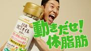 なかやまきんに君出演！日清MCTオイルHC新CM 『動きだせ！体脂肪』篇