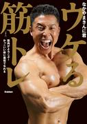 なかやまきんに君の筋トレ本『ウケる筋トレ 筋肉がよろこぶ ...