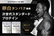 【なかやまきんに君から新提案】次世代プロテイン“卵白タンパク ...