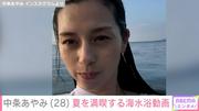 中条あやみ（28）、水着がチラ見えする海水浴動画に反響 ...