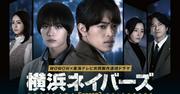 大西流星演じる主人公・ロンがまさかの逮捕 『横浜ネイバーズ ...