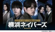 大西流星×原嘉孝「横浜ネイバーズSeason2」ポスタービジュアル ...