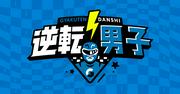 なにわ男子の逆転男子 大橋持ち込み企画！「もしも僕らがパパに ...
