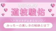 【なにわ男子・道枝駿佑】が思う“美しい人”って？日々更新し ...