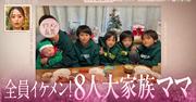 “なにわ男子や佐藤健”似がいる8人大家族！ “イケメン6兄弟 ...