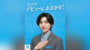 なにわ男子・道枝駿佑　「アイシティ」新イメージキャラクター就任　「瞳のプロフェッショナル」として寄り添う