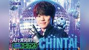 なにわ男子・大橋和也ＣＨＩＮＴＡＩ新ＣＭ出演　キラキラ衣装で魅了